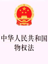 中華人民共和國物權法